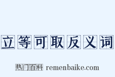 立等可取反义词是什么意思的图片
